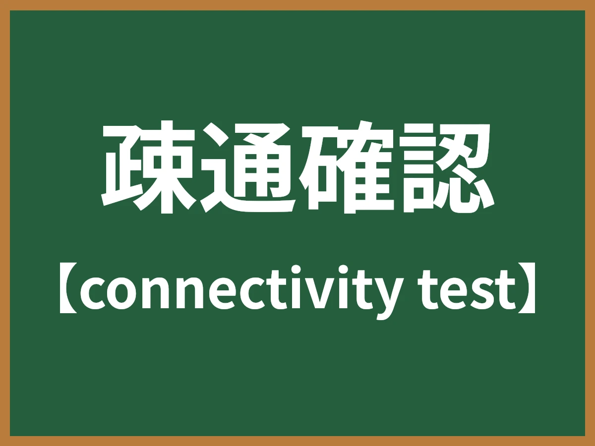 疎通確認のイメージ画像