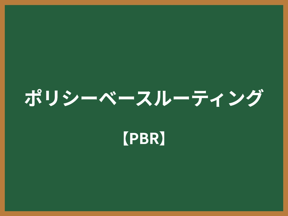 ポリシーベースルーティングのイメージ画像