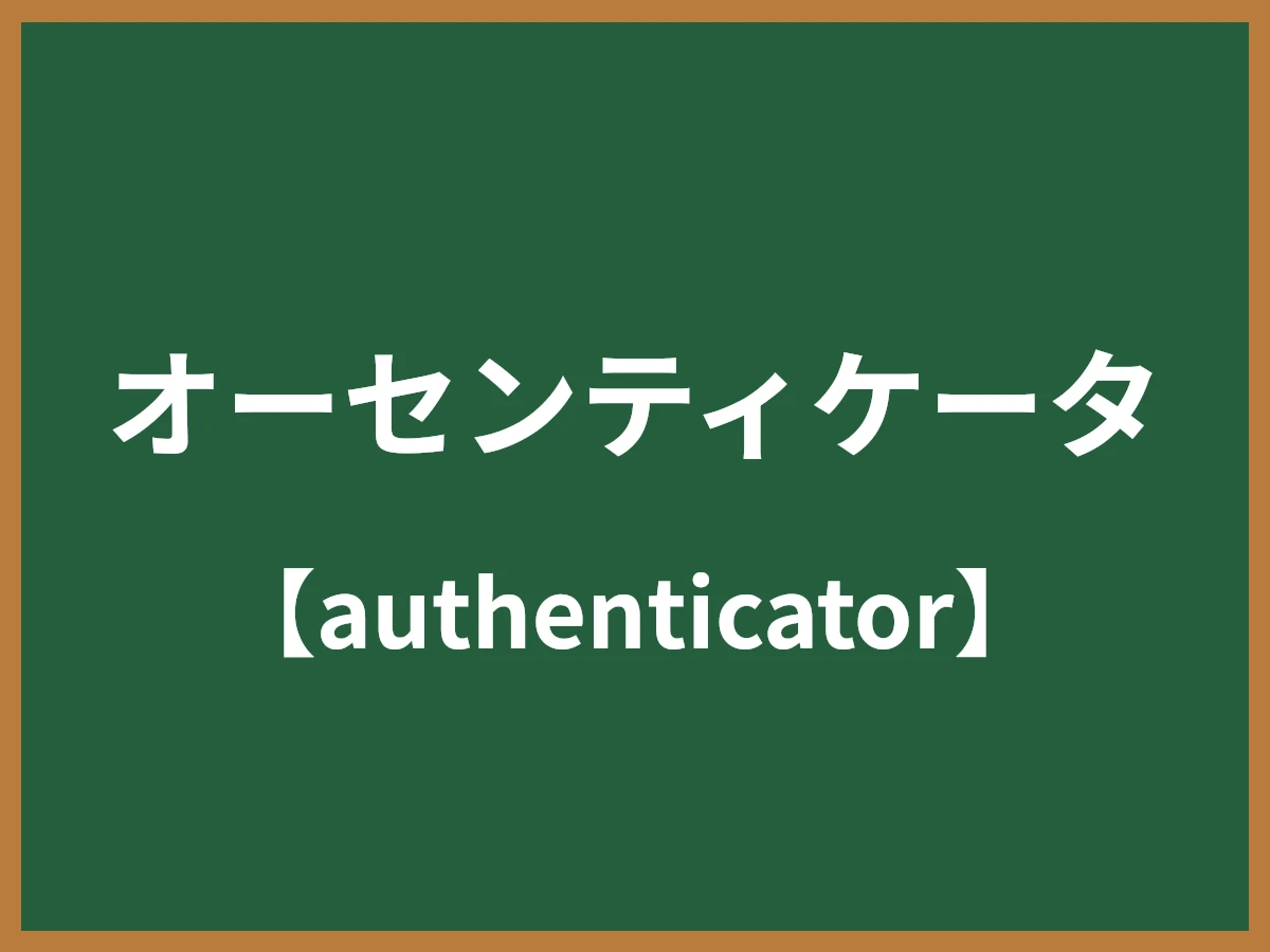 オーセンティケータのイメージ画像