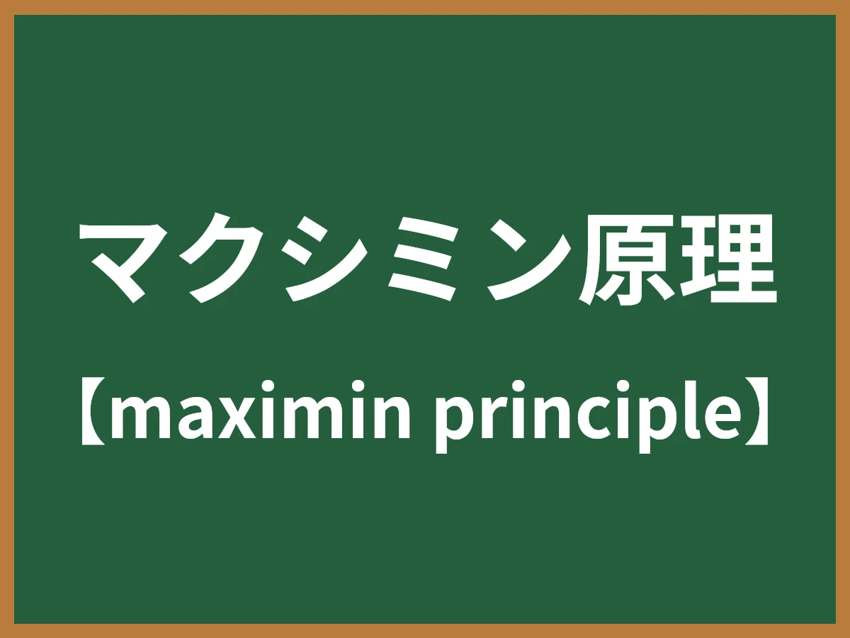 マクシミン原理のイメージ画像