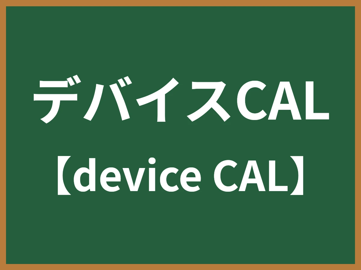 デバイスCALのイメージ画像