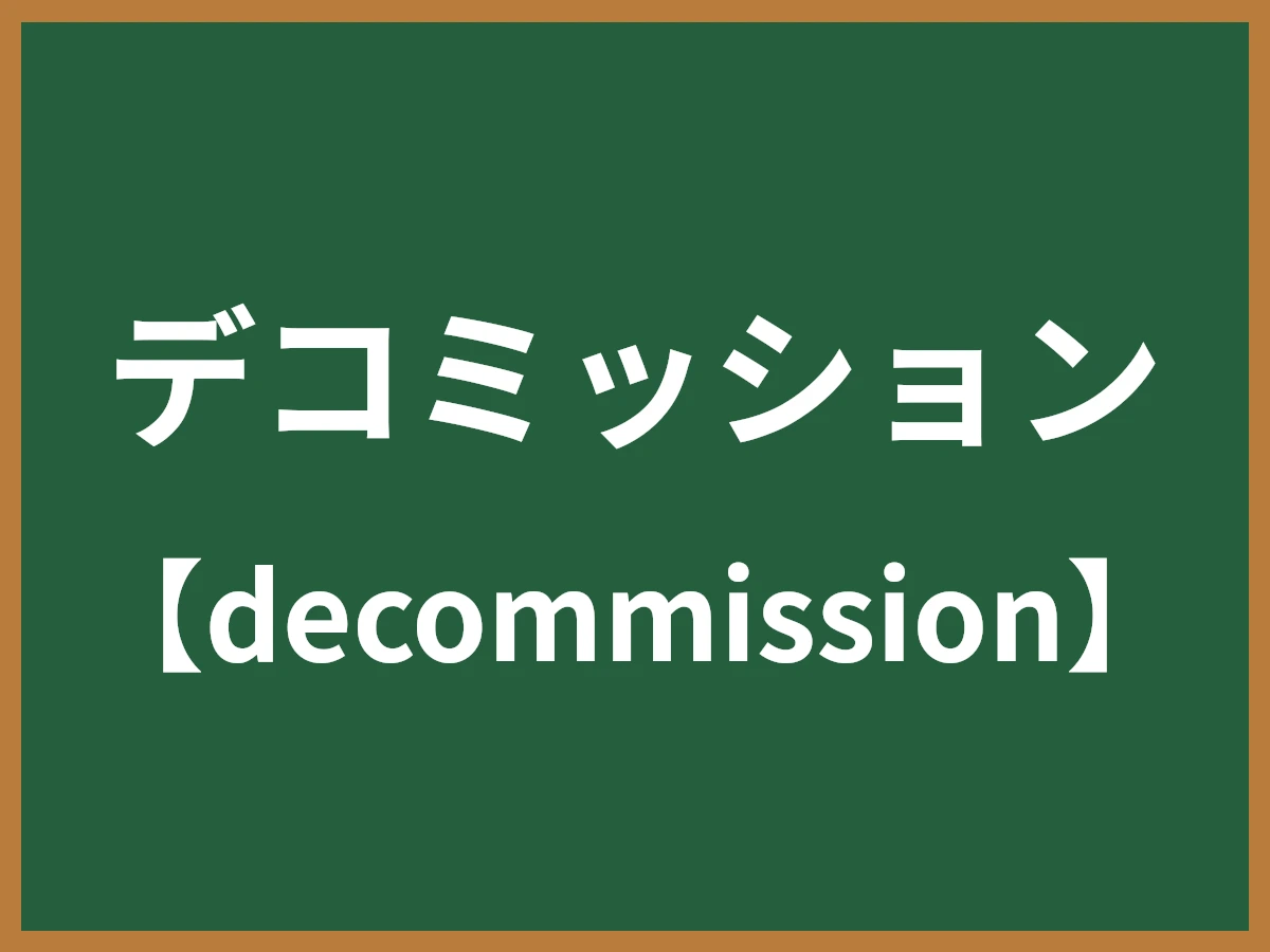 デコミッションのイメージ画像