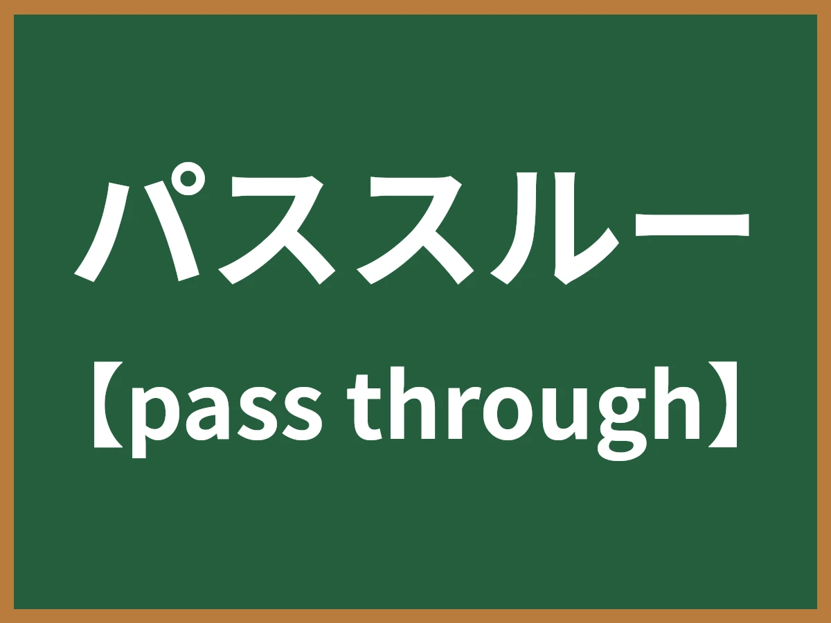 パススルーのイメージ画像