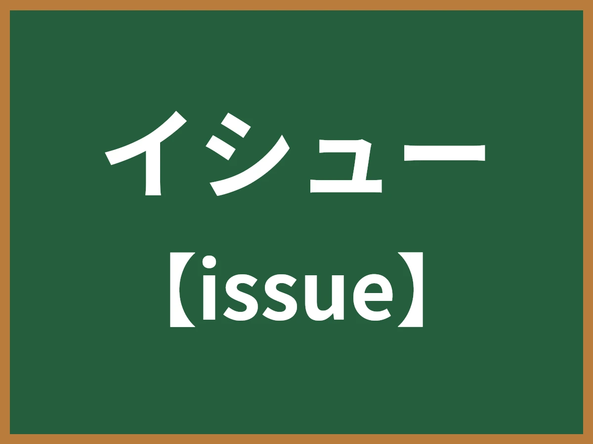 イシューのイメージ画像