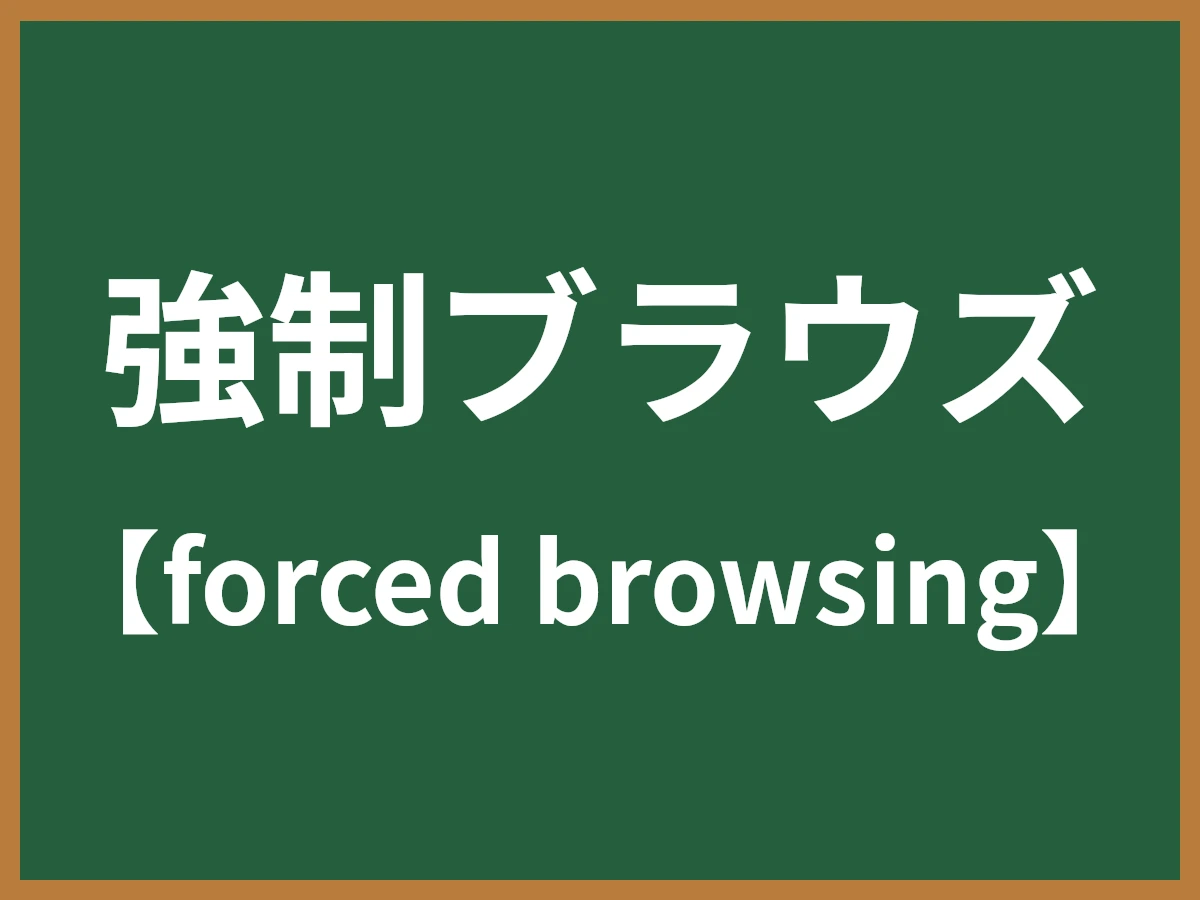 強制ブラウズのイメージ画像