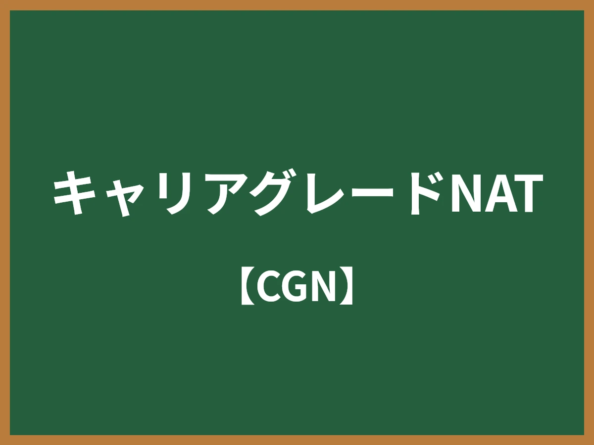 キャリアグレードNATのイメージ画像