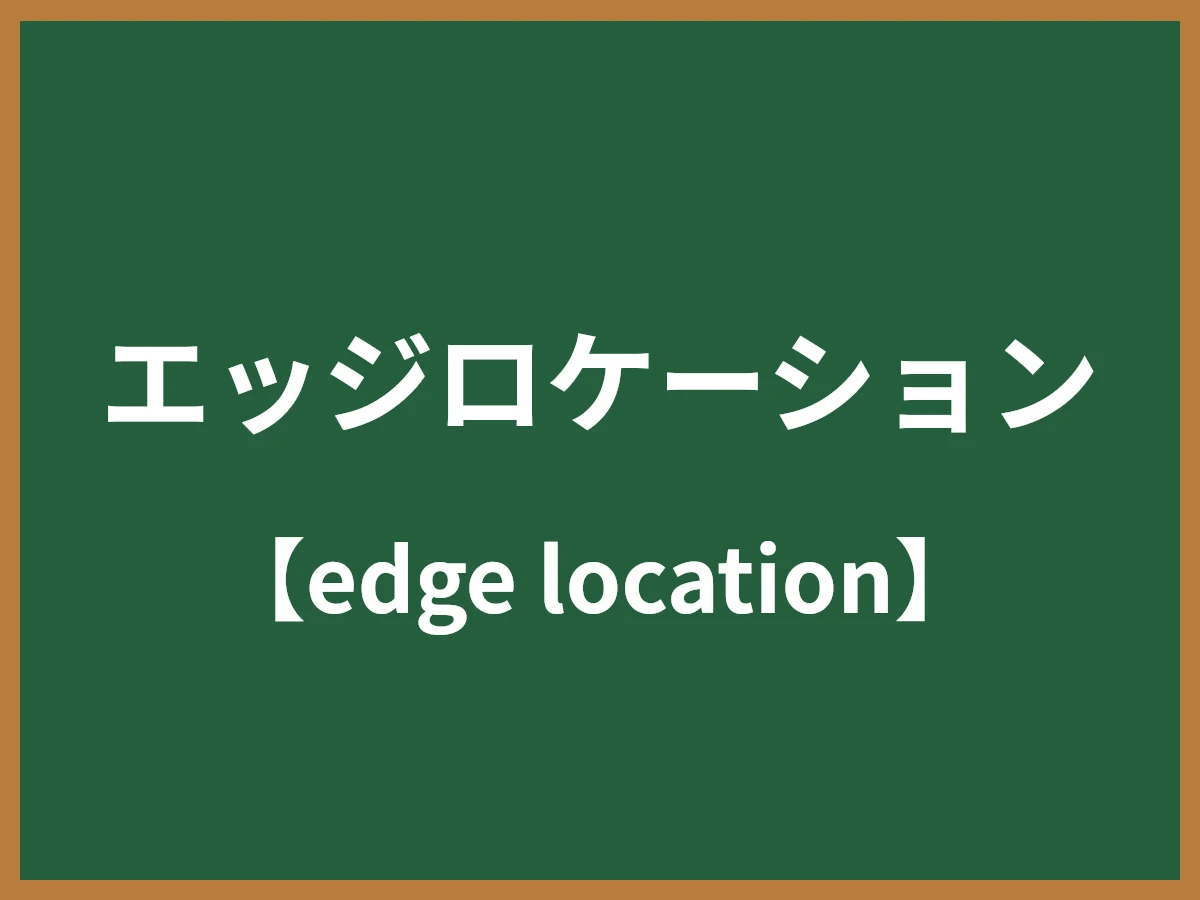 エッジロケーションのイメージ画像