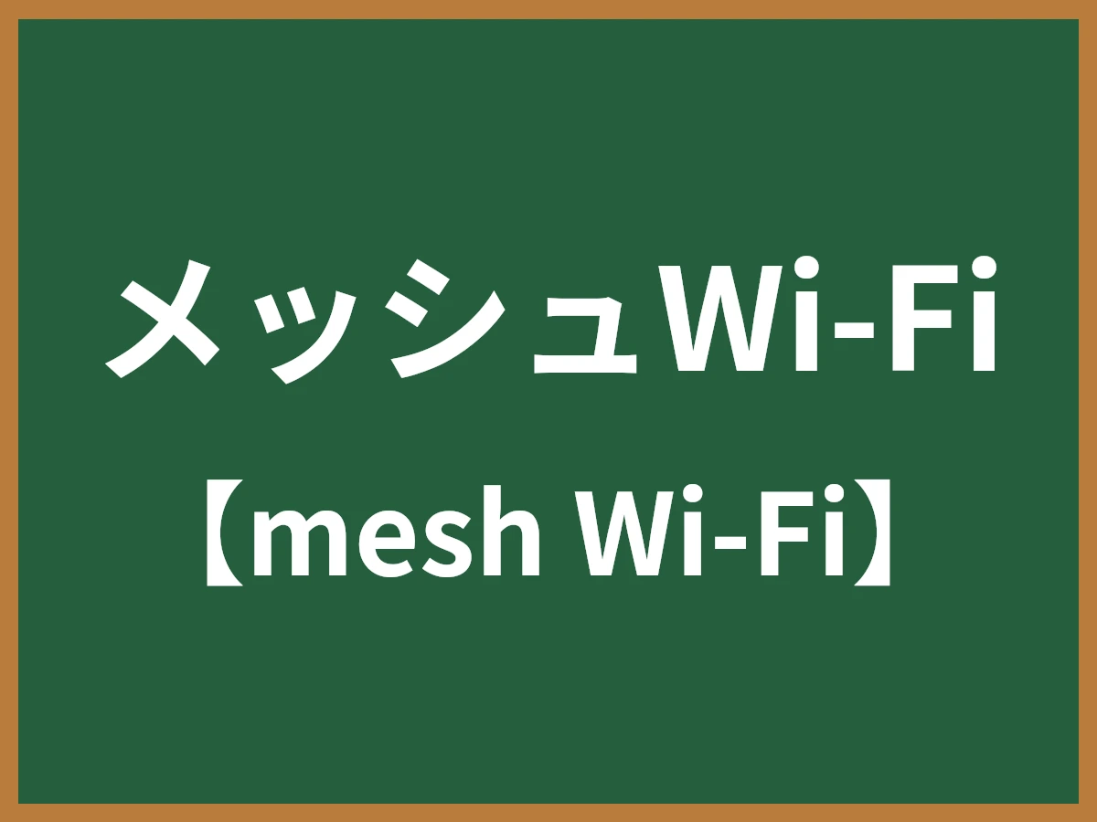 メッシュWi-Fiのイメージ画像