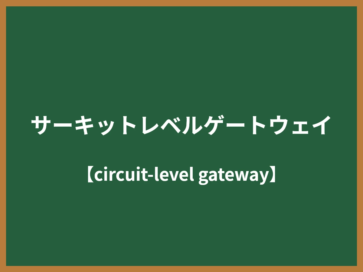 サーキットレベルゲートウェイのイメージ画像