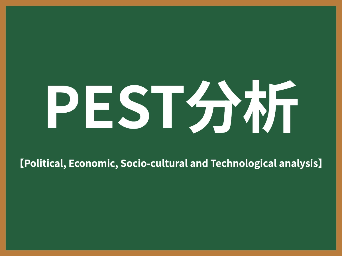 PEST分析のイメージ画像