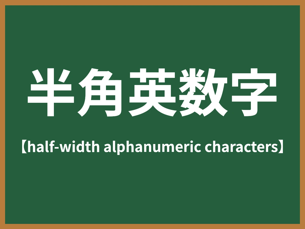 半角英数字のイメージ画像