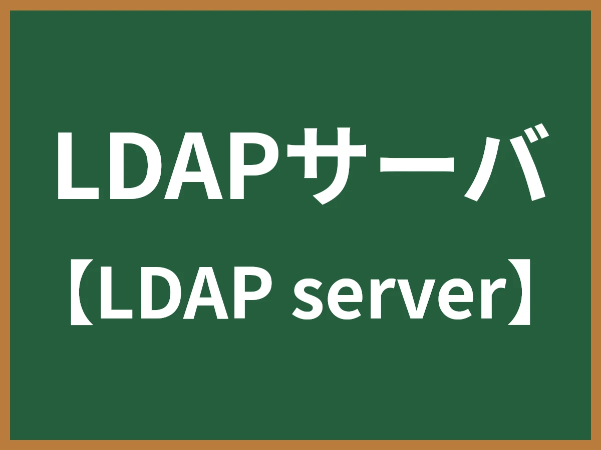 LDAPサーバのイメージ画像