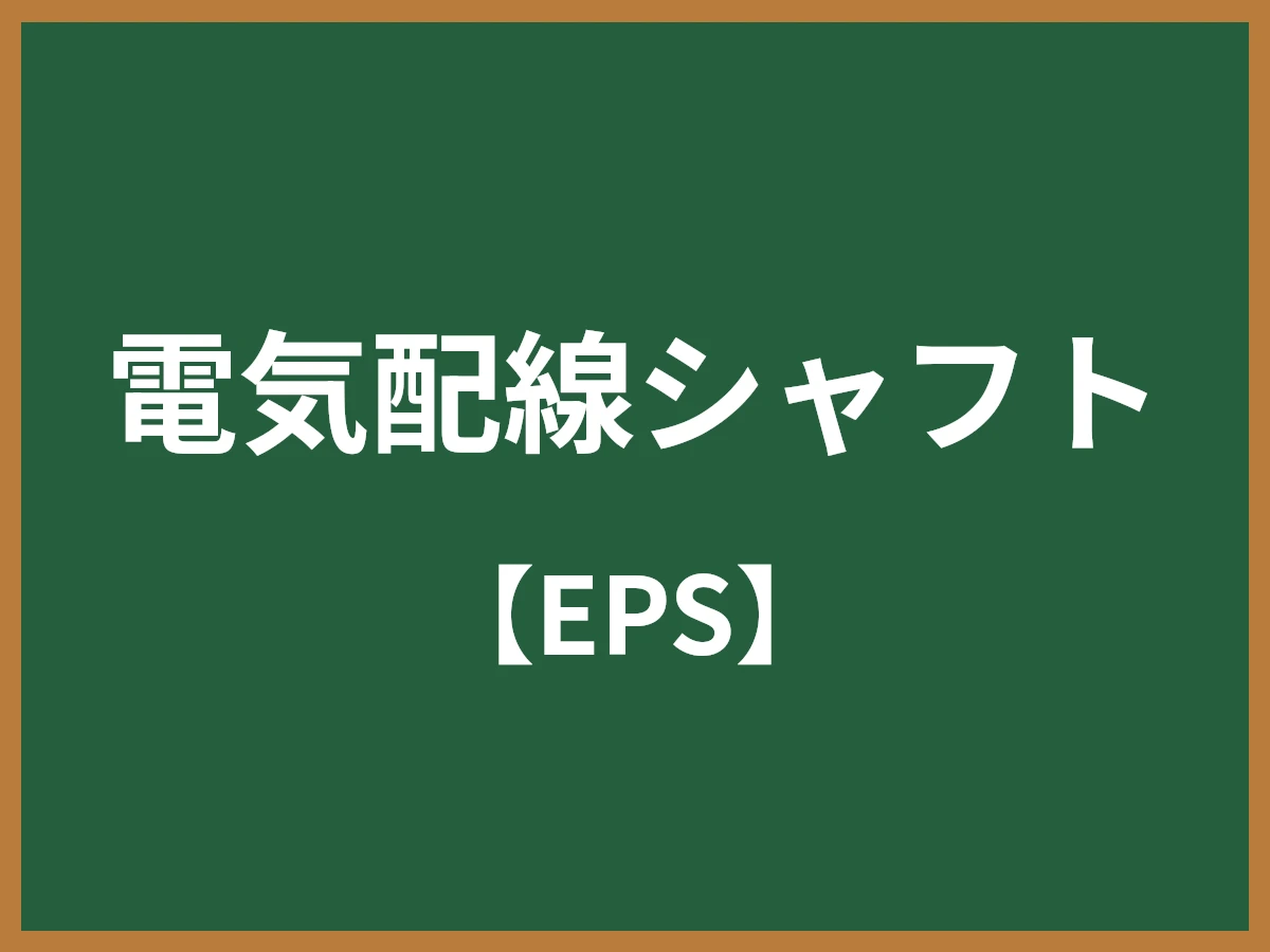 電気配線シャフトのイメージ画像