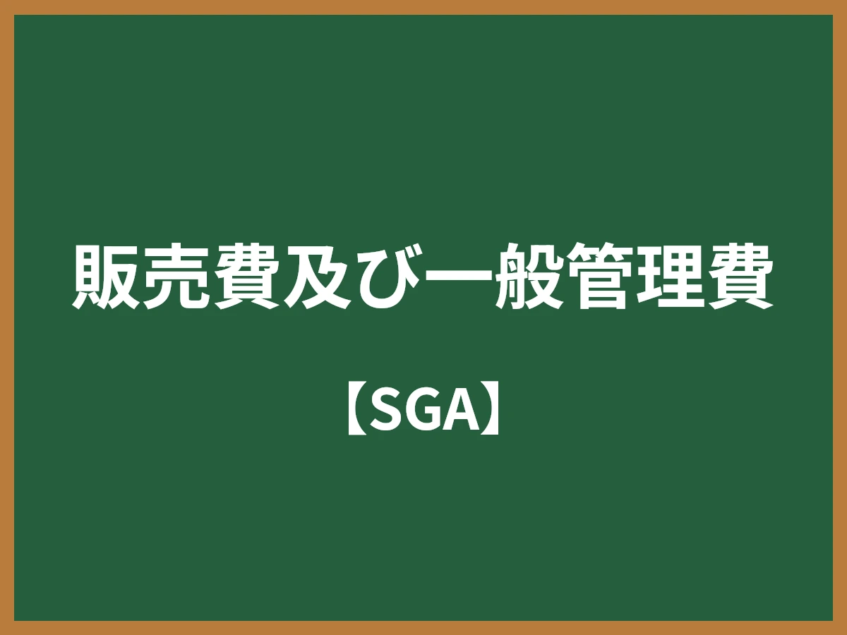 販売費及び一般管理費のイメージ画像