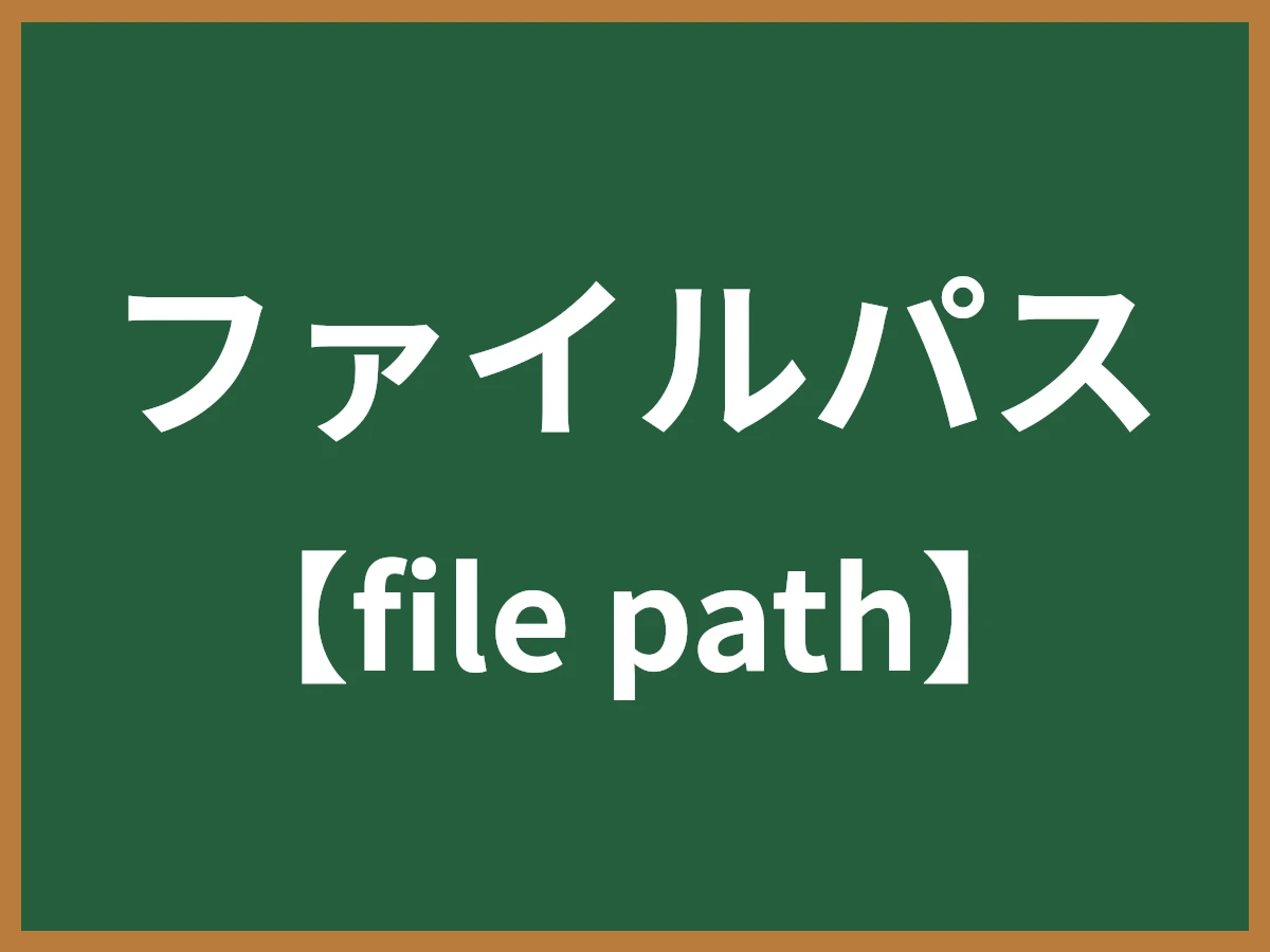 ファイルパスのイメージ画像