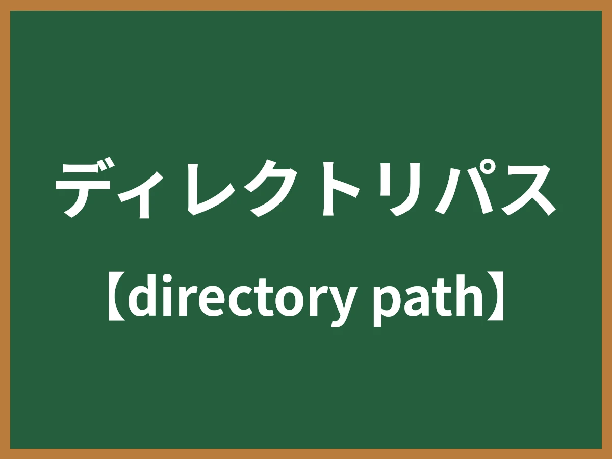 ディレクトリパスのイメージ画像