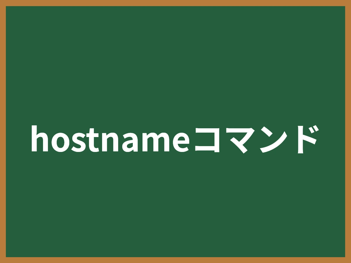 hostnameコマンドのイメージ画像