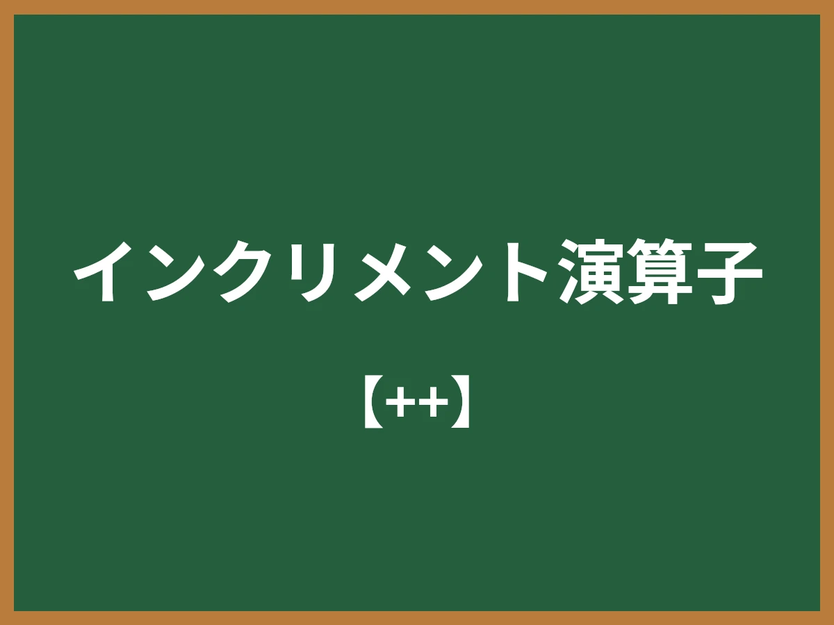 インクリメント演算子のイメージ画像
