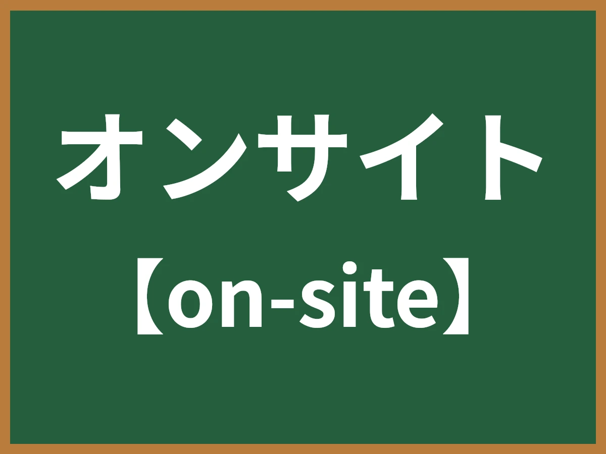 オンサイトのイメージ画像