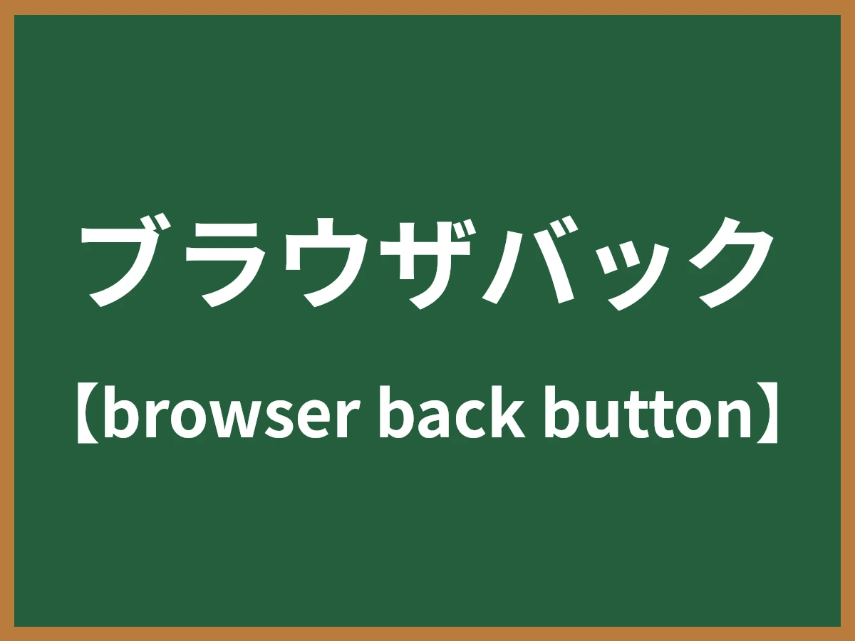 ブラウザバックのイメージ画像