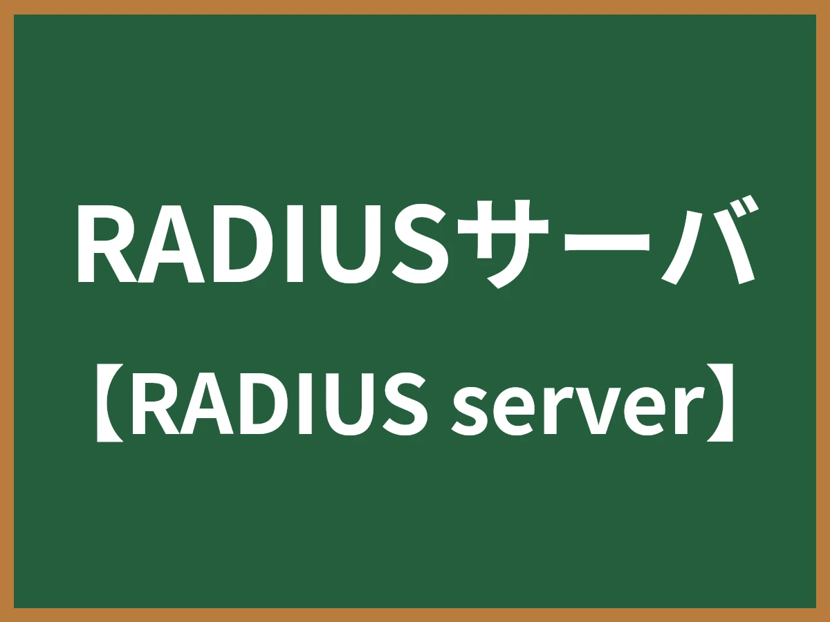 RADIUSサーバのイメージ画像