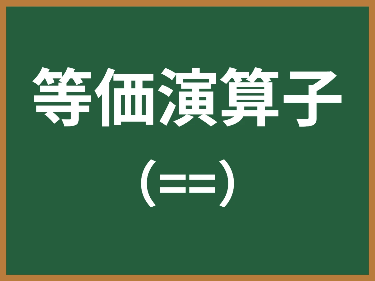 等価演算子のイメージ画像