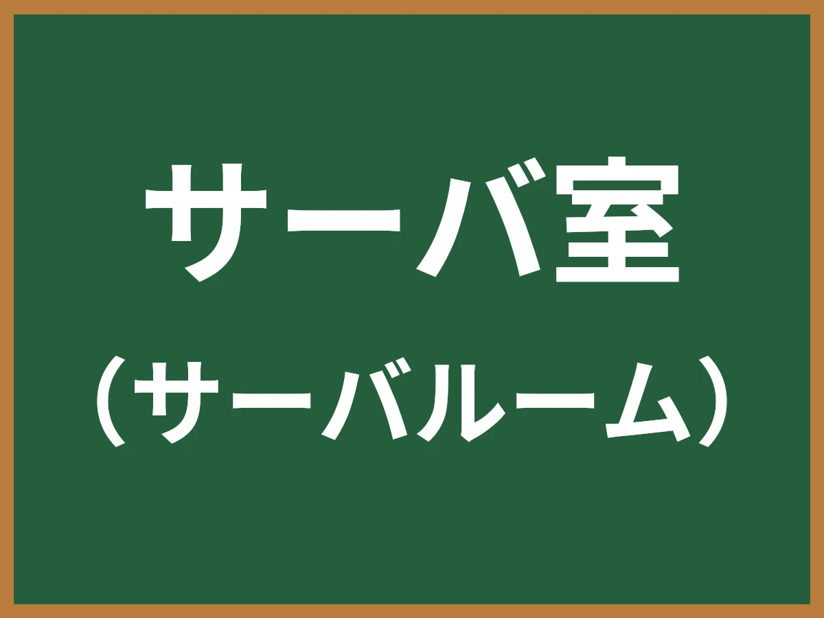 サーバ室のイメージ画像
