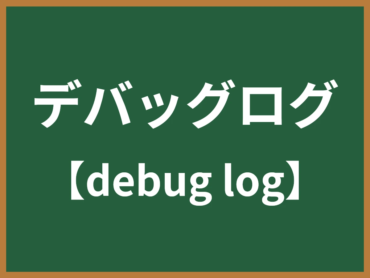 デバッグログのイメージ画像