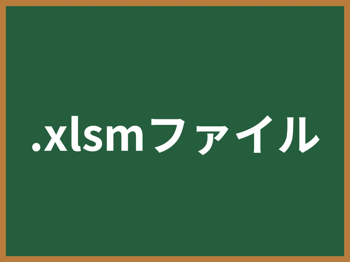 .xlsmファイルのイメージ画像