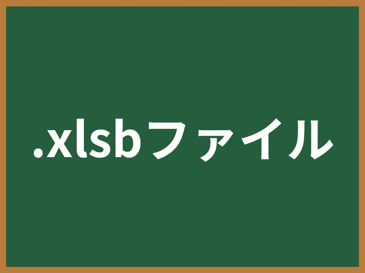 .xlsbファイルのイメージ画像