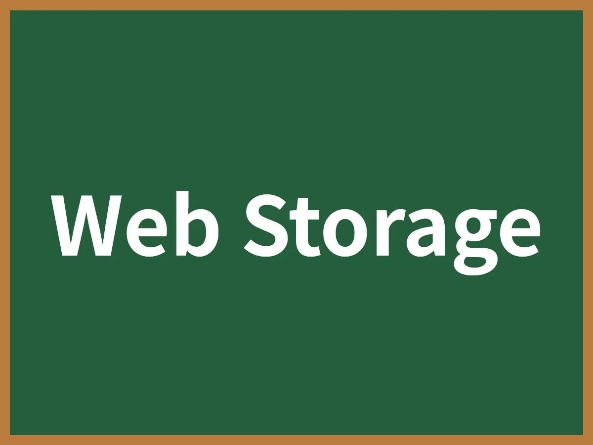 Web Storageのイメージ画像