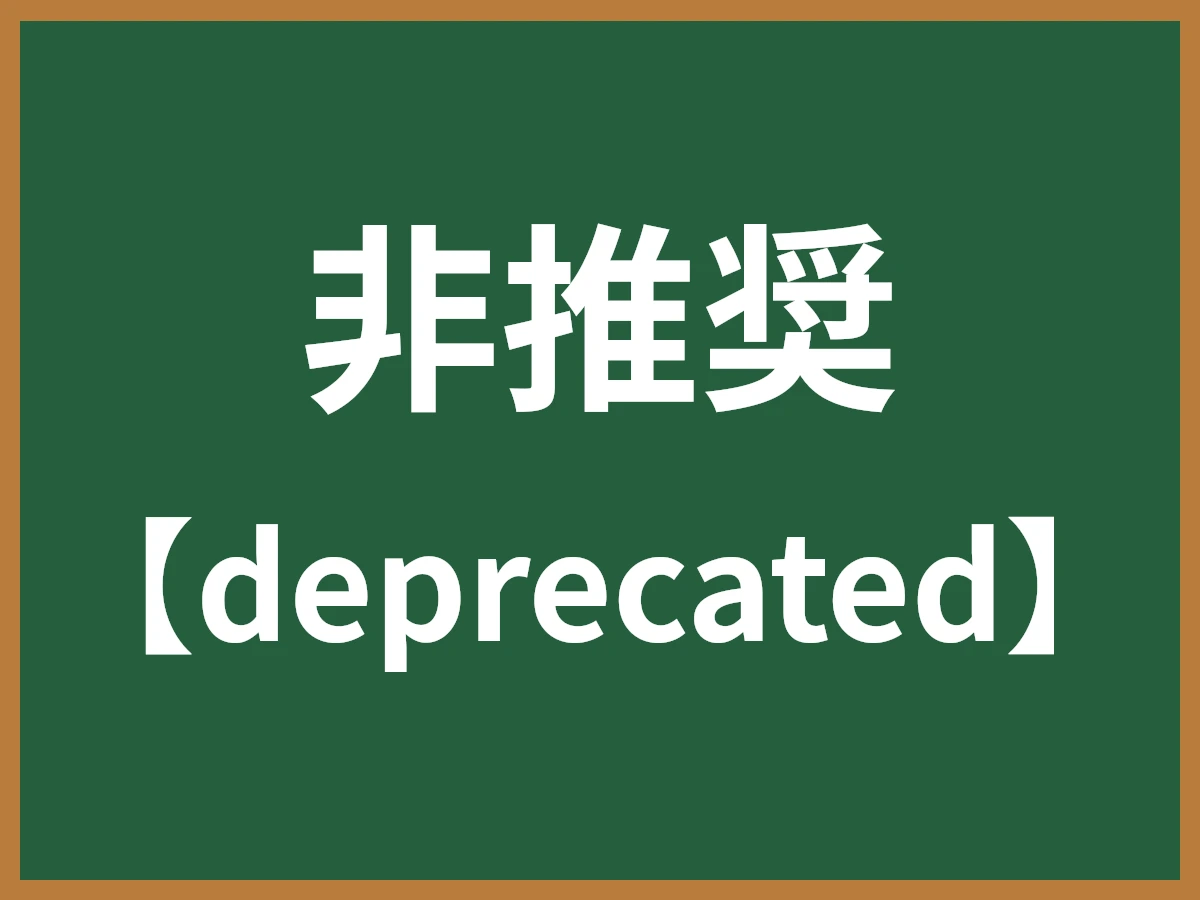 非推奨のイメージ画像