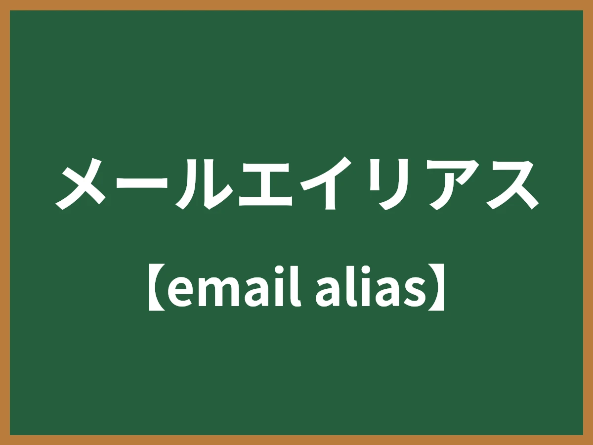 メールエイリアスのイメージ画像