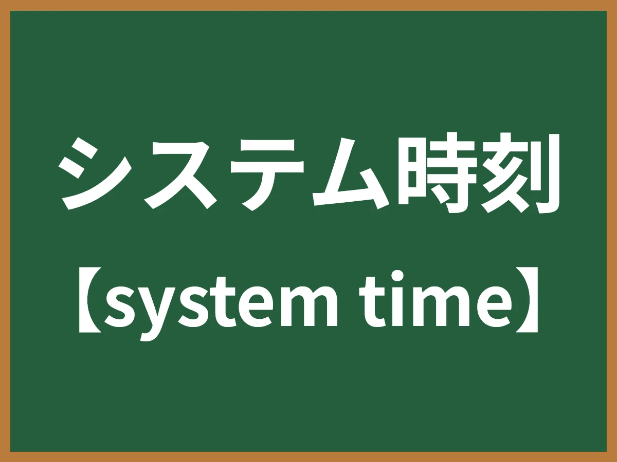 システム時刻のイメージ画像