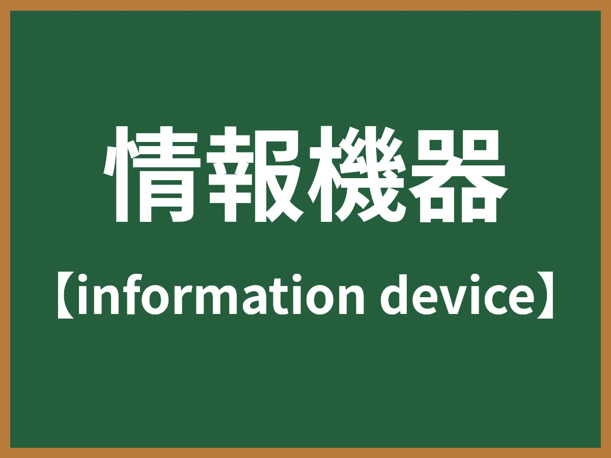 情報機器のイメージ画像