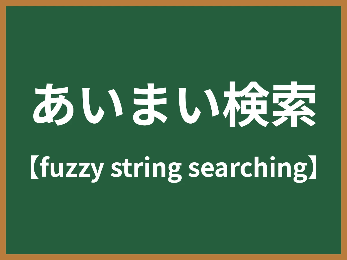 あいまい検索のイメージ画像