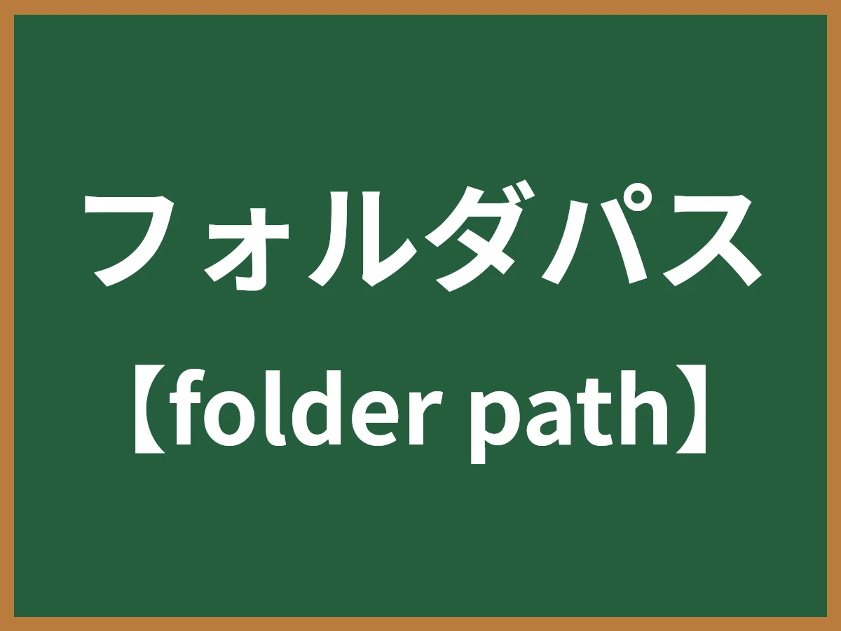 フォルダパスのイメージ画像