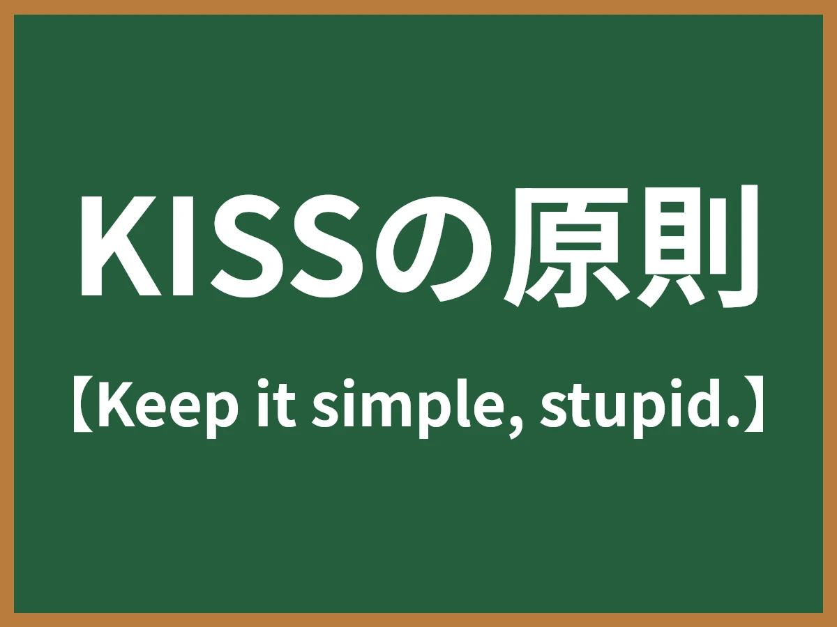 KISSの原則のイメージ画像
