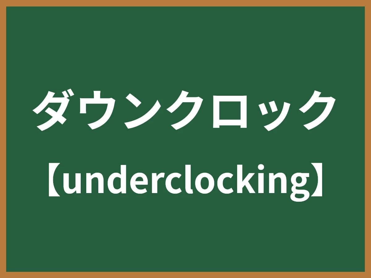 ダウンクロックのイメージ画像