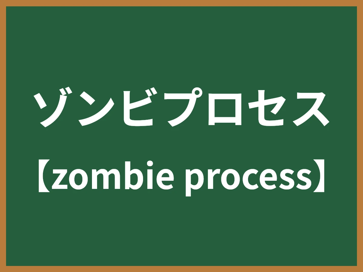 ゾンビプロセスのイメージ画像