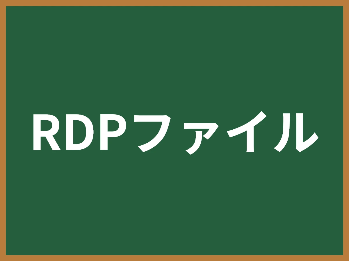 RDPファイルのイメージ画像