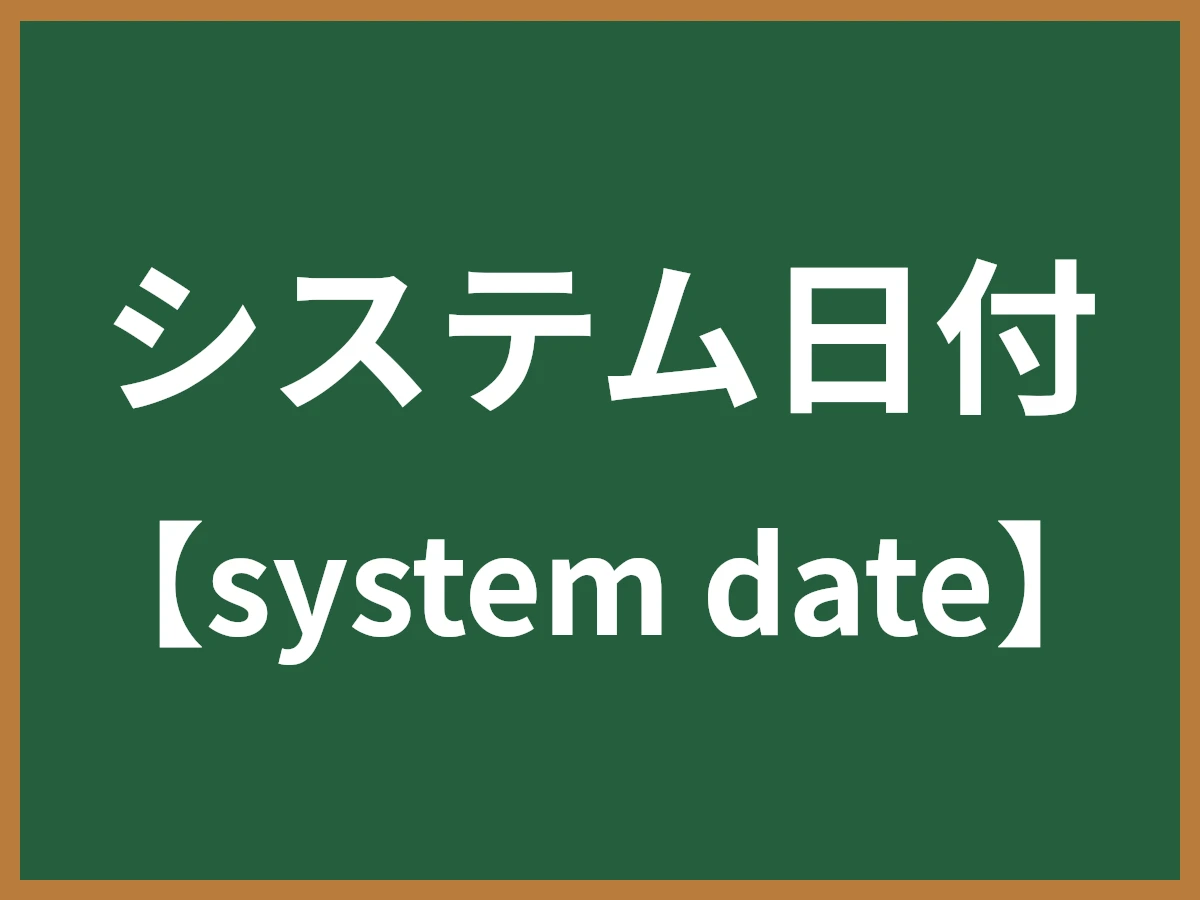 システム日付のイメージ画像