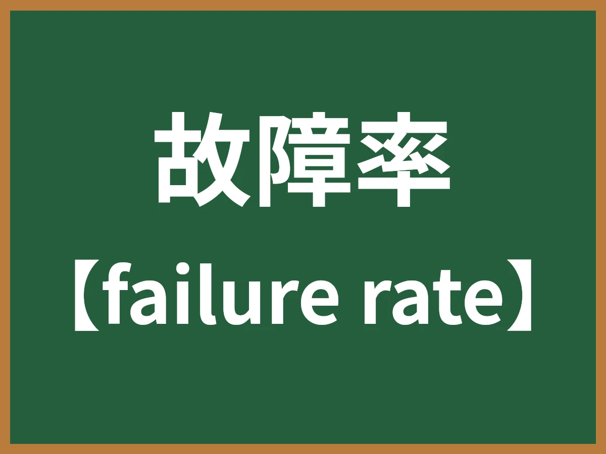 故障率のイメージ画像