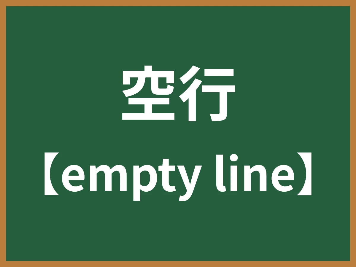 空行のイメージ画像