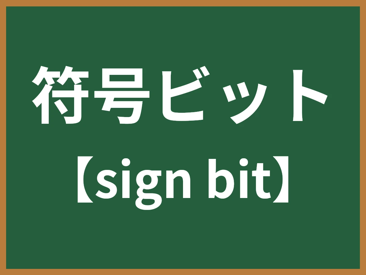 符号ビットのイメージ画像