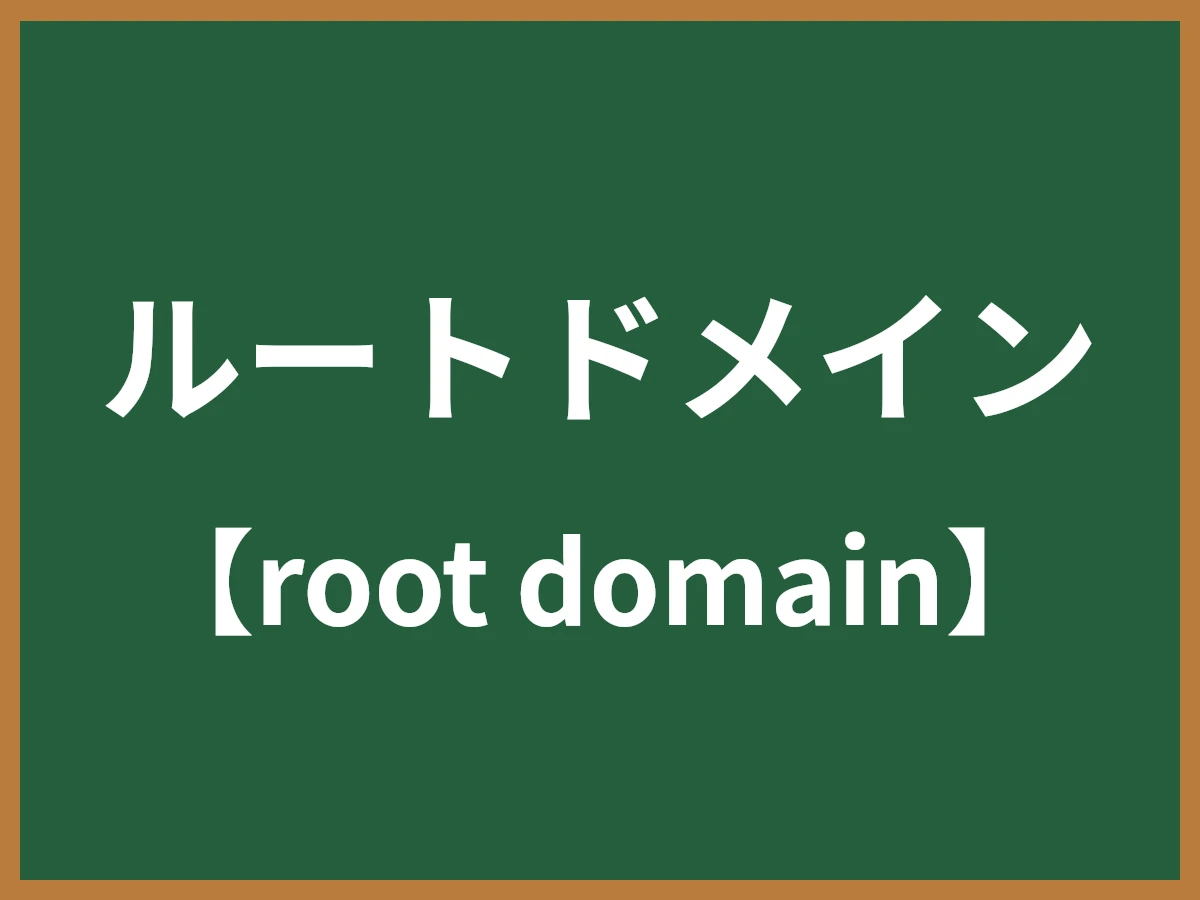 ルートドメインのイメージ画像
