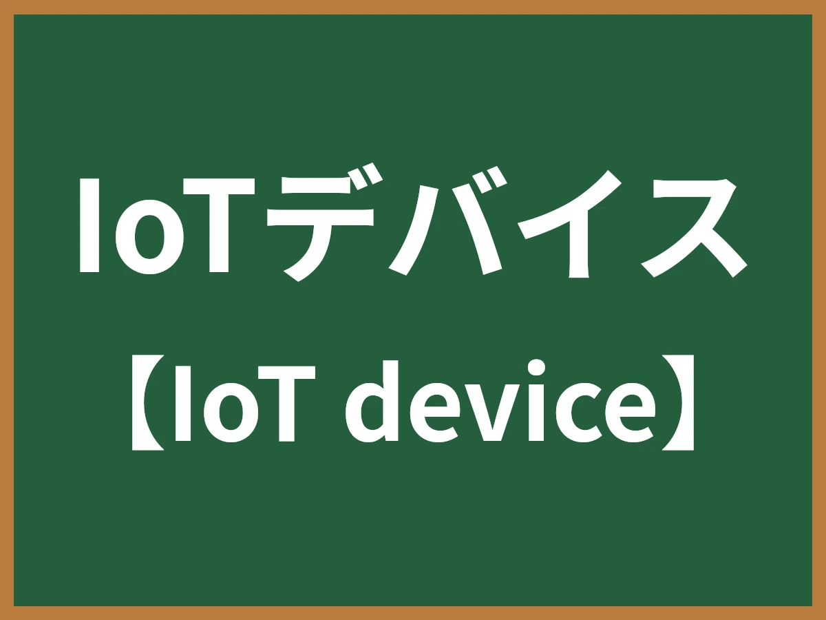 IoTデバイスのイメージ画像