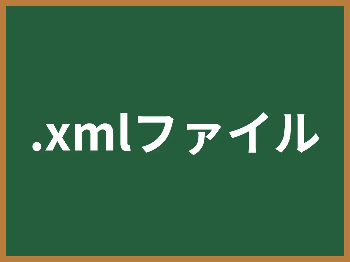.xmlファイルのイメージ画像