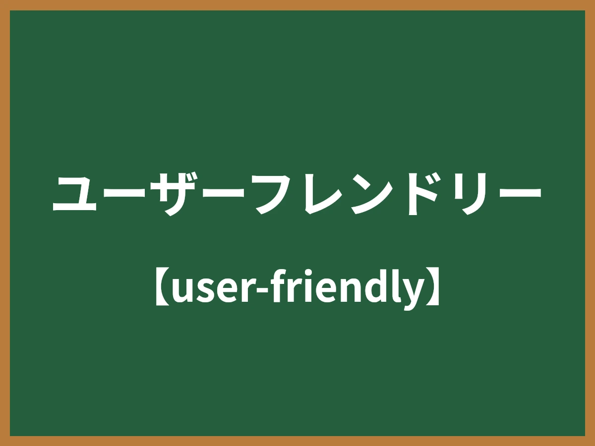 ユーザーフレンドリーのイメージ画像