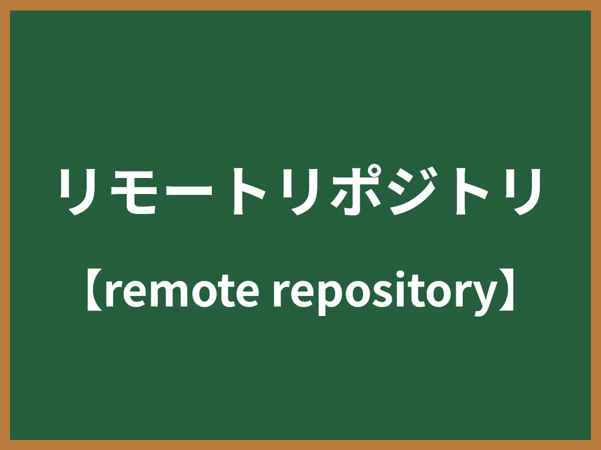 リモートリポジトリのイメージ画像